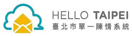 臺北市單一陳情系統
